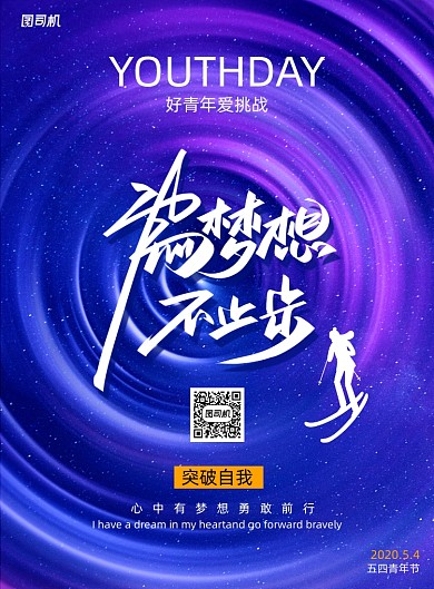 为梦想不止步挑战五四青年节海报