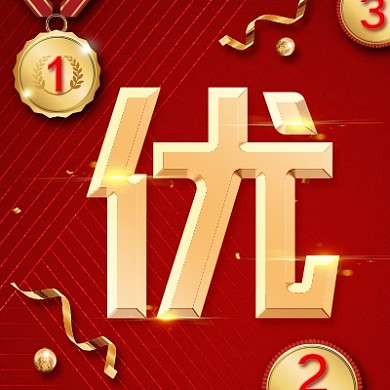 优秀员工公众号次图