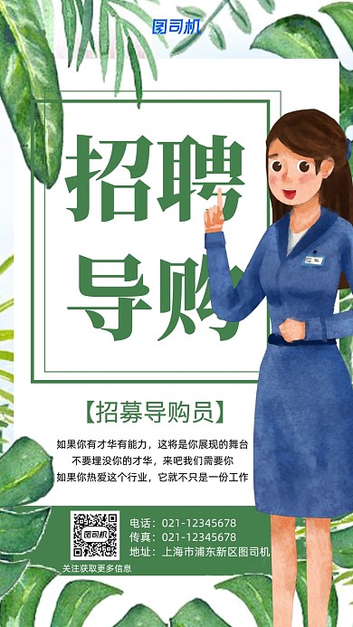 绿色创意招聘导购手机海报