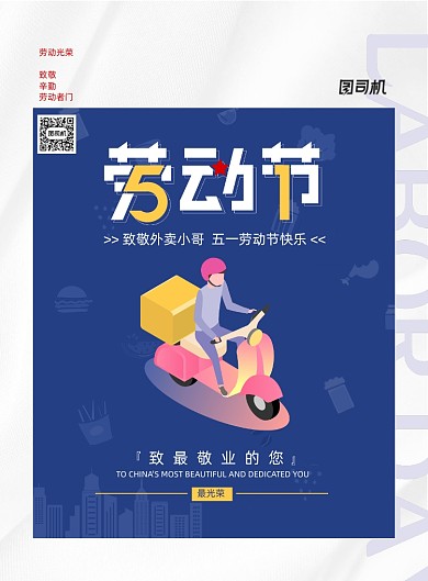 五一劳动节餐饮外卖行业海报