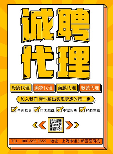 简约扁平几何代理招聘宣传印刷海报