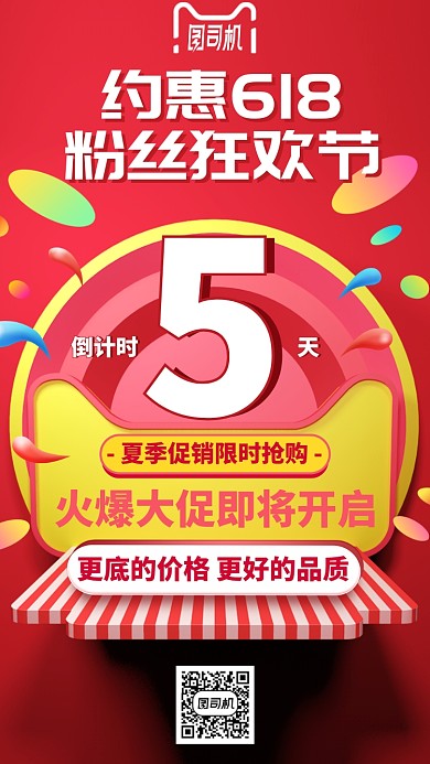 约惠618粉丝狂欢节手机海报