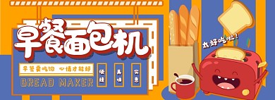 面包机电商淘宝banner图