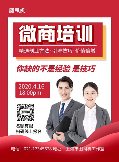 红色简约微商培训招生引流技巧海报