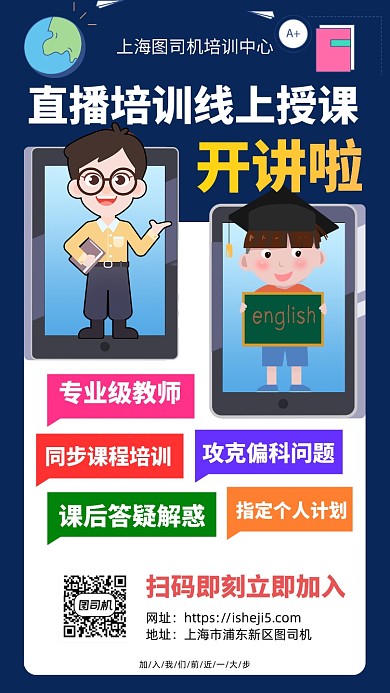 线上课程同步培训手机宣传海报