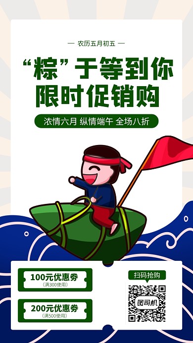 端午节促销手机海报
