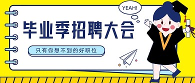 毕业季招聘大会​公众号首图