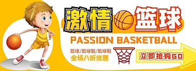 篮球运动用品电商淘宝banner图