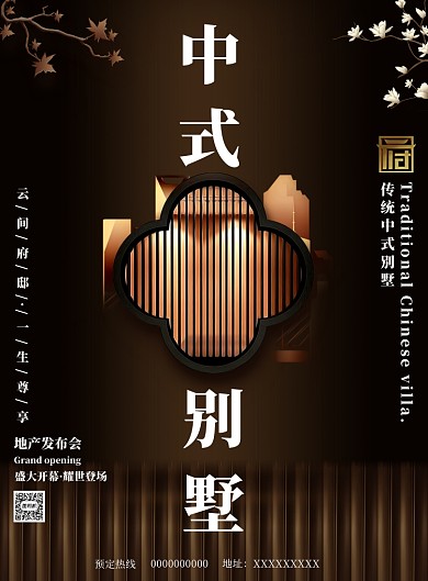 新中式房地产开盘开幕印刷海报