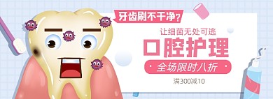 牙齿护理淘宝电商banner图