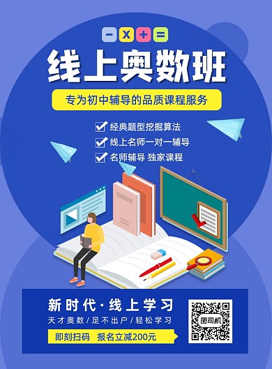 线上初中奥数班课程补习宣传印刷海报