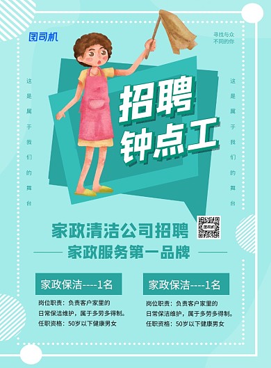 绿色简约卡通招聘钟点工宣传海报