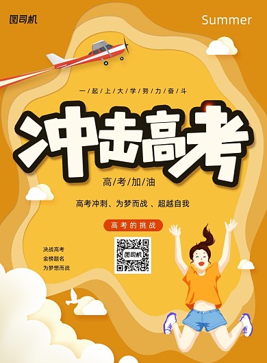 剪纸风格冲击高考海报
