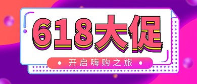 618大促紫色时尚新媒体配图