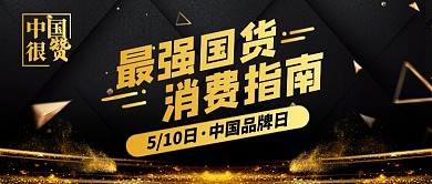 最强国货消费指南新媒体配图