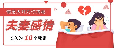 红色卡通夫妻感情问题公众号首图