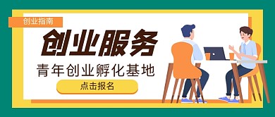 创业服务指南公众号首图