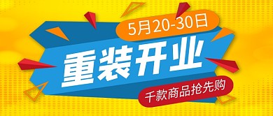 黄色简约重装开业促销新媒体配图