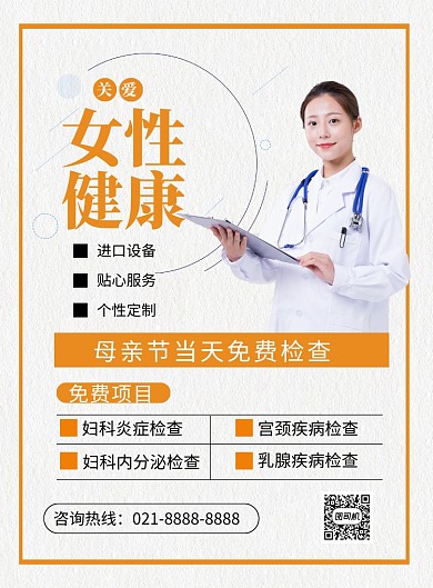 妇科检查母亲节免费印刷海报