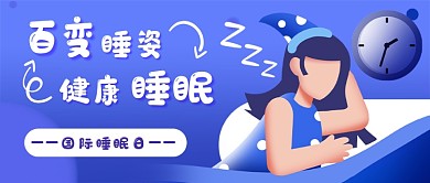 健康睡眠新媒体首图
