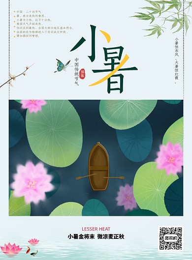 清新简约小暑二十四节气海报