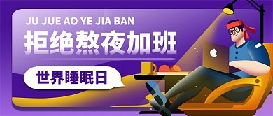 拒绝熬夜加班世界睡眠日