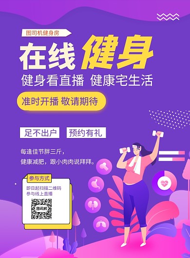 紫色简约卡通在线健身直播海报