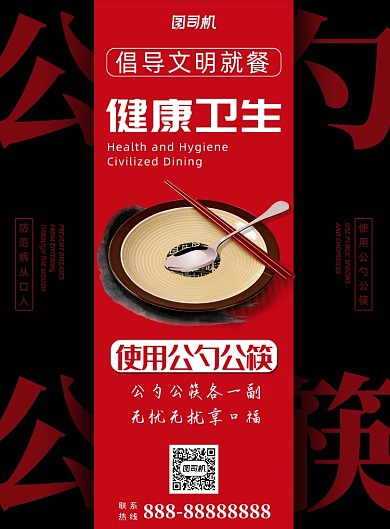 黑色高端大气公勺公筷印刷海报