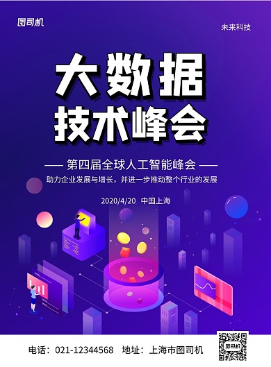 紫色大数据技术峰会科技感海报