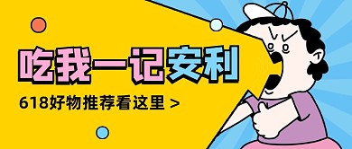 618好物推荐公众号首图