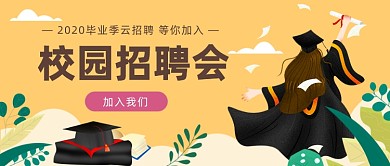校园招聘会公众号首图