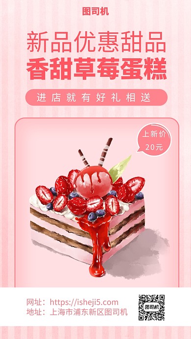 草莓蛋糕上新手机海报