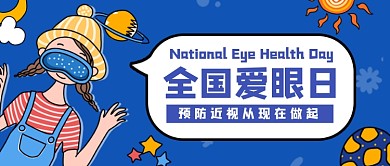 全国爱眼日蓝色卡通可爱公众号首图
