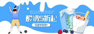 夏日狂暑季清新生鲜食品酸奶促销海报