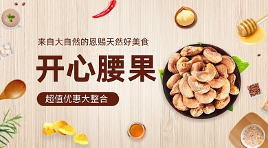 开心腰果坚果零食促销简约手机横图