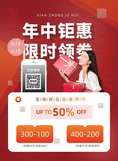 红色时尚年中大促618优惠券促销海报