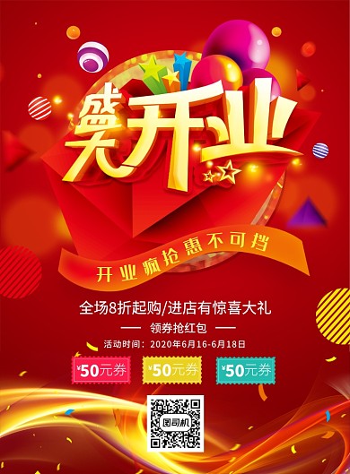 红色大气喜庆盛大开业促销海报