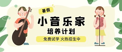 暑假音乐培训招生公众号首图