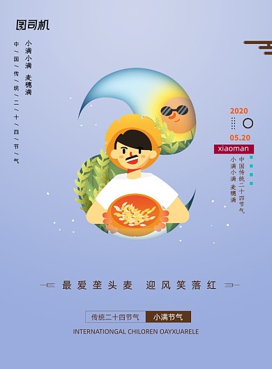 简洁大气小满节气海报