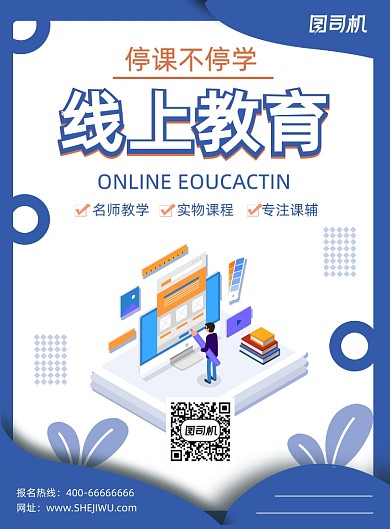 线上教育远程教育培训宣传印刷海报