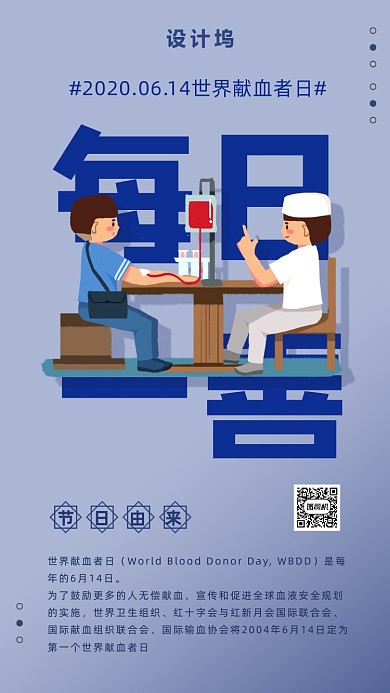 世界献血者日宣传海报