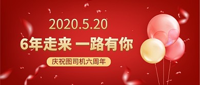 红色周年庆典公众号首图