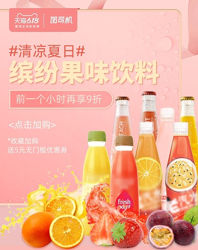 粉色618汽水饮品饮料海报