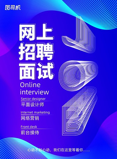 科技创意网上招聘面试海报