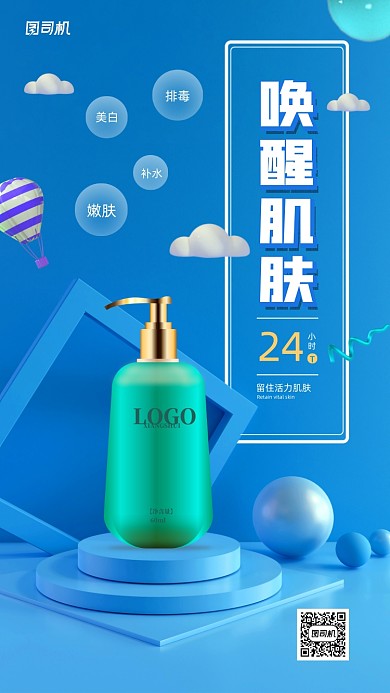护肤品宣传促销手机海报