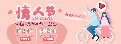 情人节优惠券淘宝电商banner图