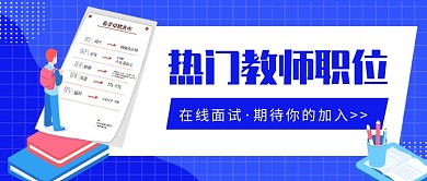 热门教师职位公众号首图