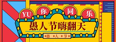 愚人节孟菲斯大促模板