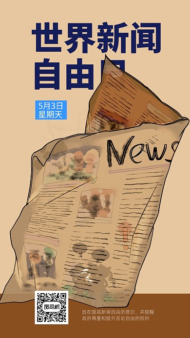 世界新闻日手机海报
