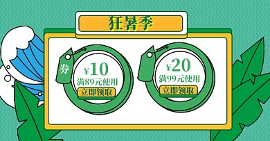 狂暑季店铺优惠券领券绿色